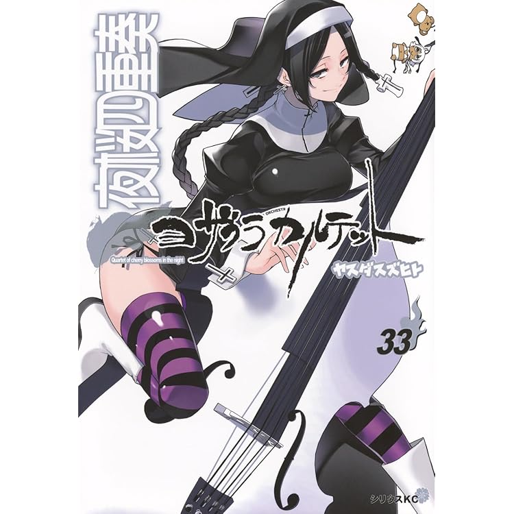 夜桜四重奏 ヨザクラカルテット コミック 全34巻セット (講談社